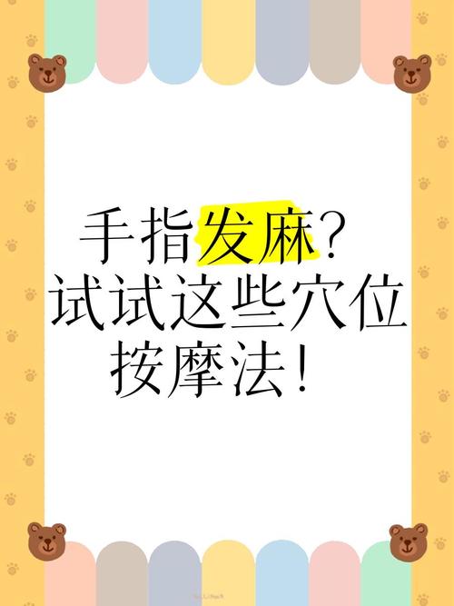 手指麻木按摩那个穴位