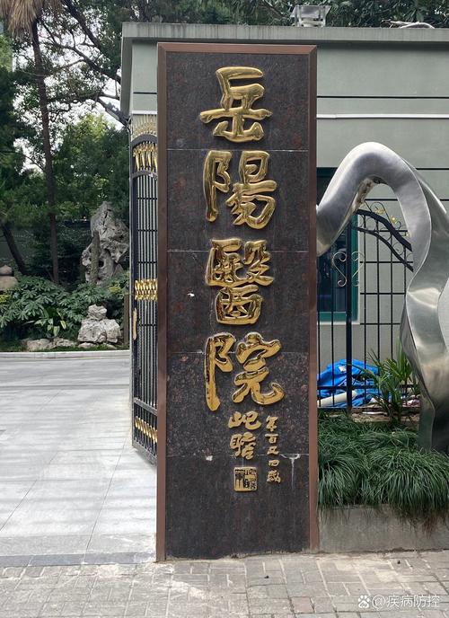 岳阳风湿和类风湿医院