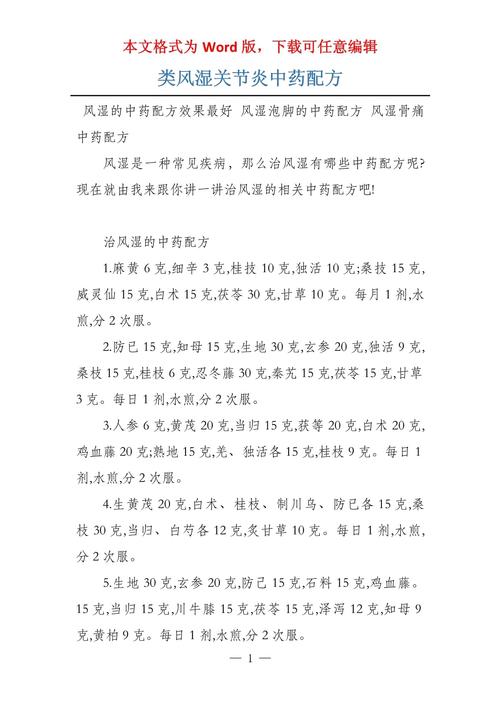 古典秘方治风湿类风湿