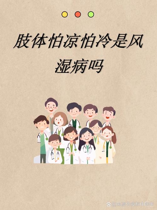 类风湿性关节炎怕冷吗