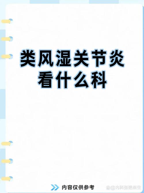 风湿性关节炎是什么科