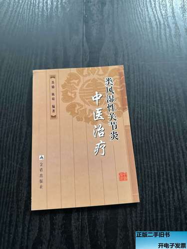 类风湿关节炎中医疗法