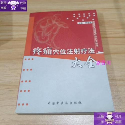 疼痛穴位注射疗法大全