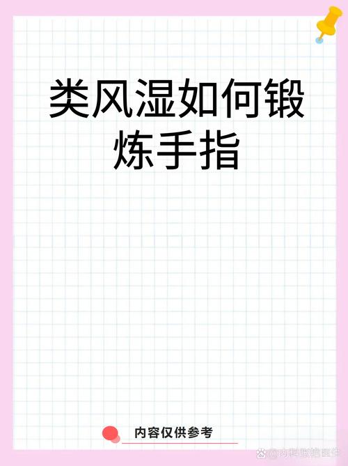 内风湿性关节炎的锻炼