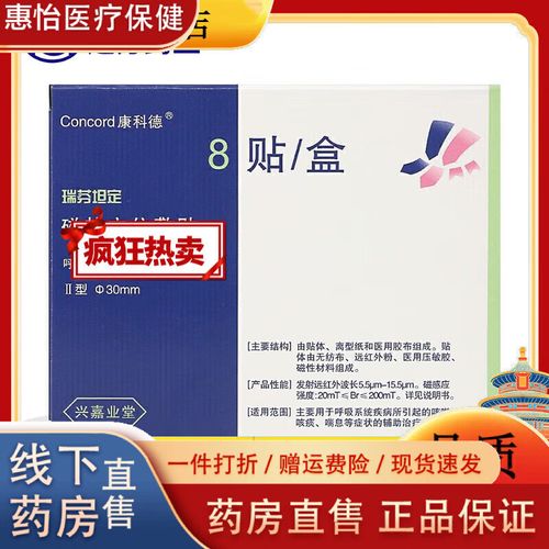 瑞芬坦定磁热穴位敷贴