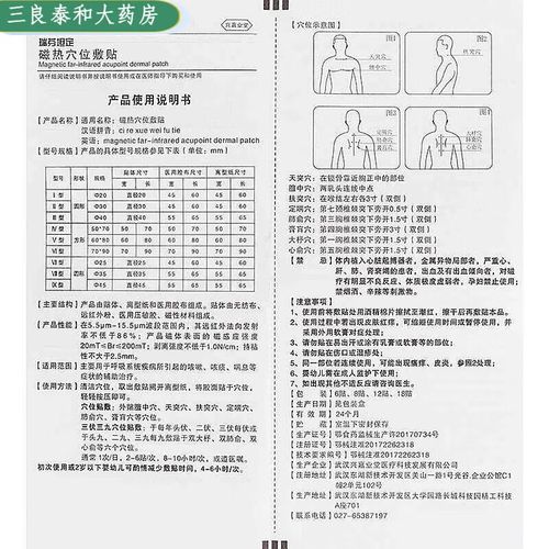 瑞芬坦定磁热穴位敷贴
