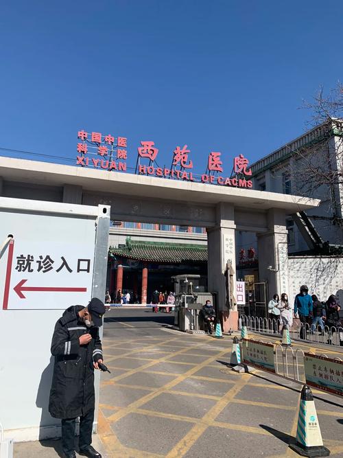 北京西苑中医院风湿科