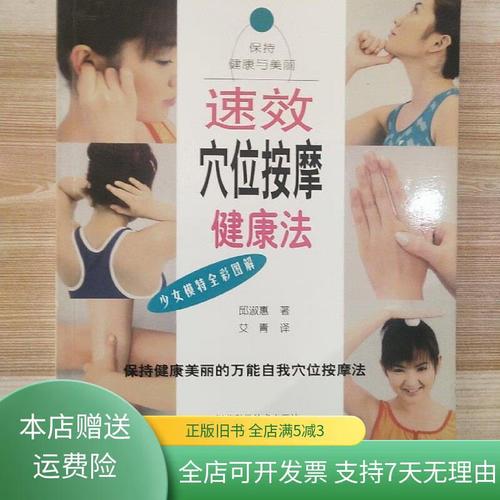 速效穴位按摩健康法