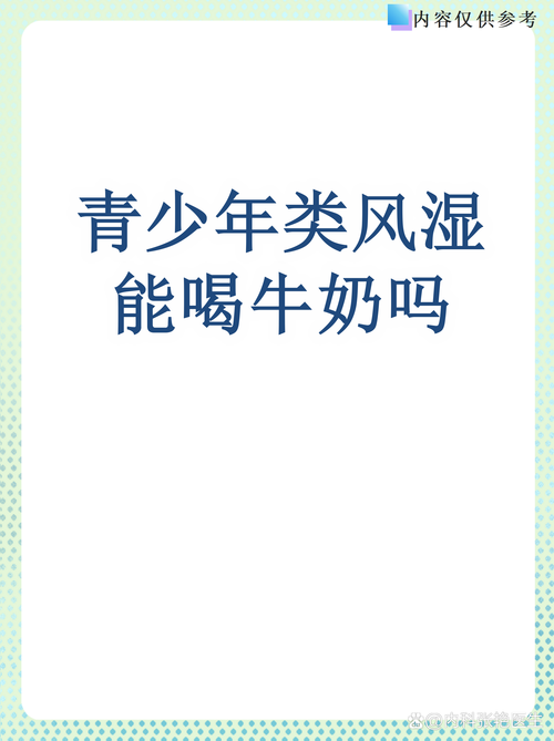 累风湿病人能喝牛奶吗