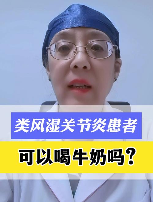 累风湿病人能喝牛奶吗