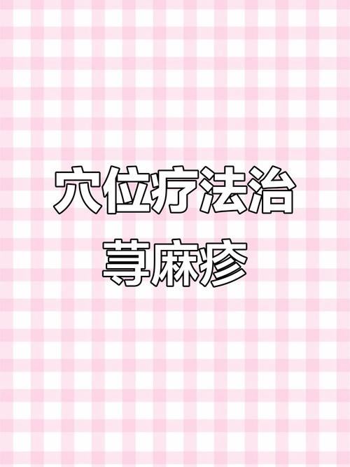 寻麻疹艾灸什么穴位