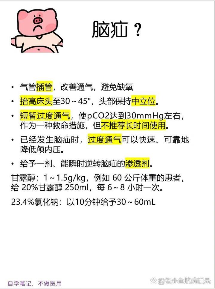 颅脑损伤 脑疝 脑梗