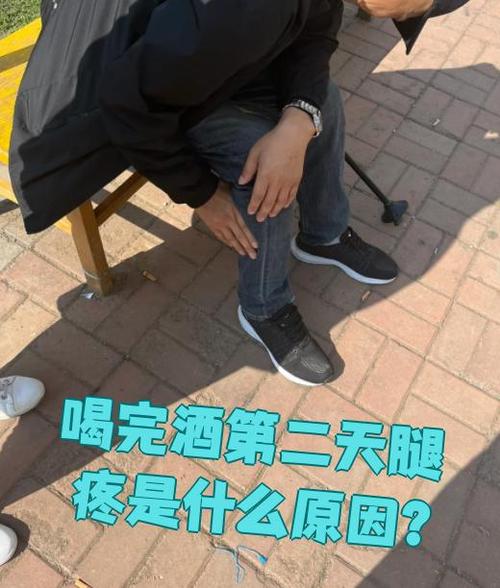 喝完酒腿像风湿一样疼