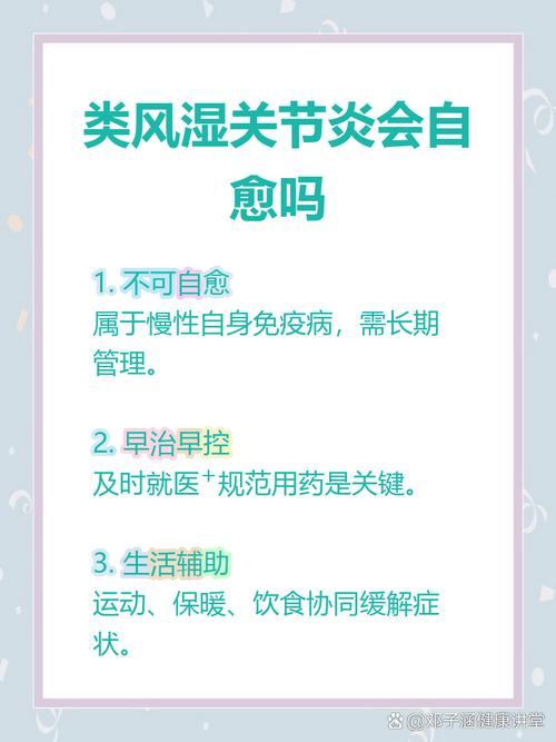 类风湿关节炎会自愈吗