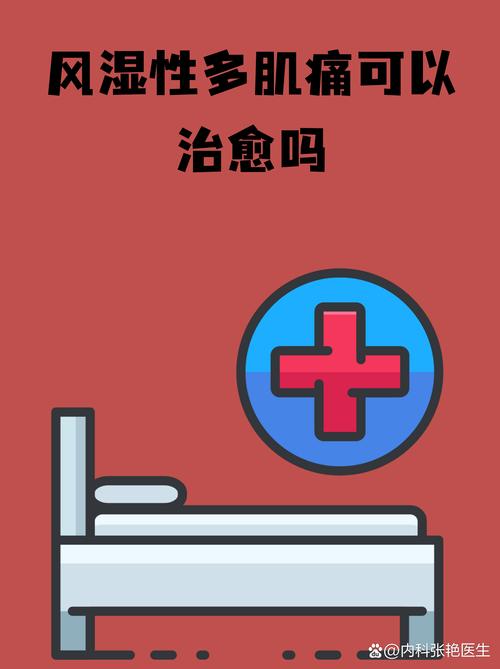 风湿性多肌痛如何治疗