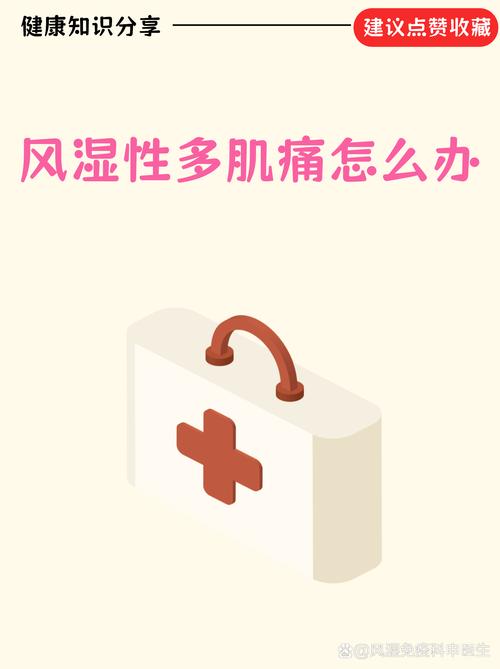 风湿性多肌痛如何治疗