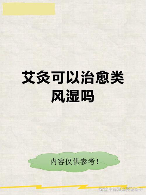 艾灸治类风湿关节炎吗