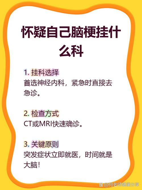 查脑梗一类的挂什么科