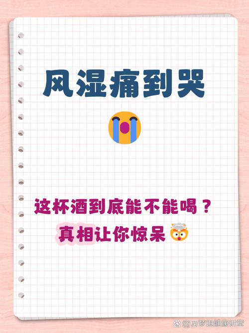 风湿性关节炎不能喝酒
