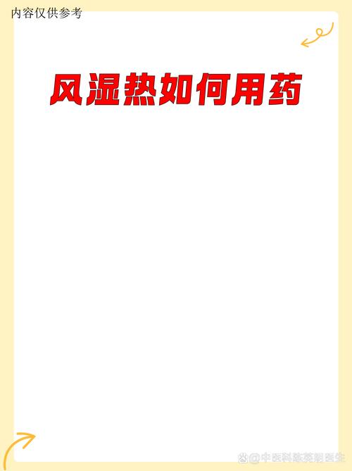 风湿热链球菌感染首选