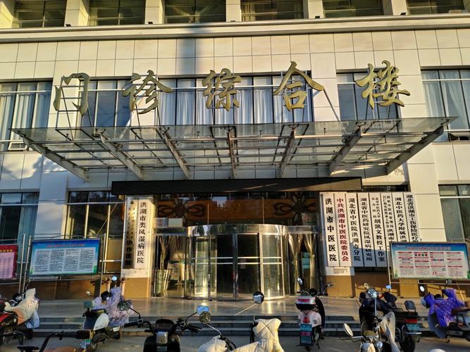湖北洪湖中医院风湿病