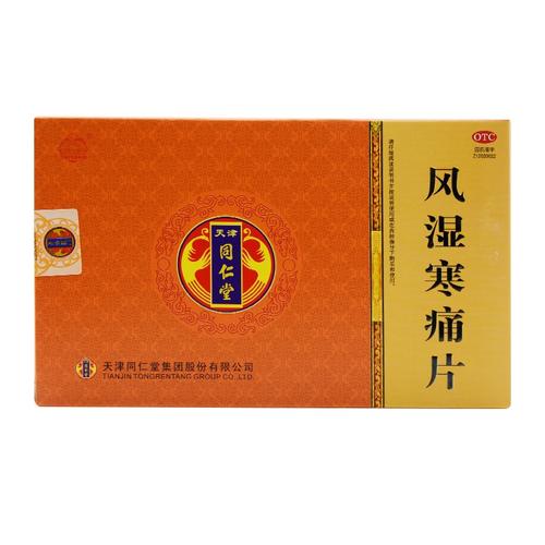 同仁堂风湿寒痛片效果