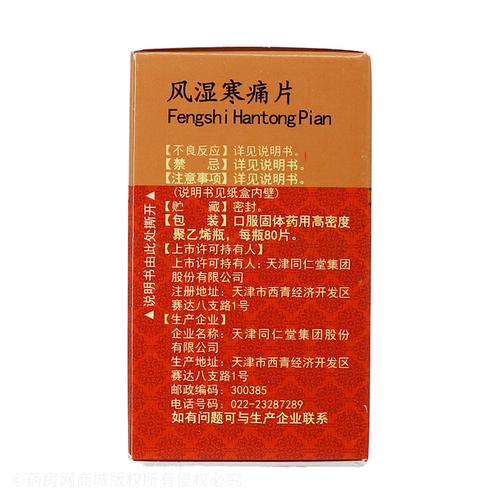 天津风湿寒痛片怎么样
