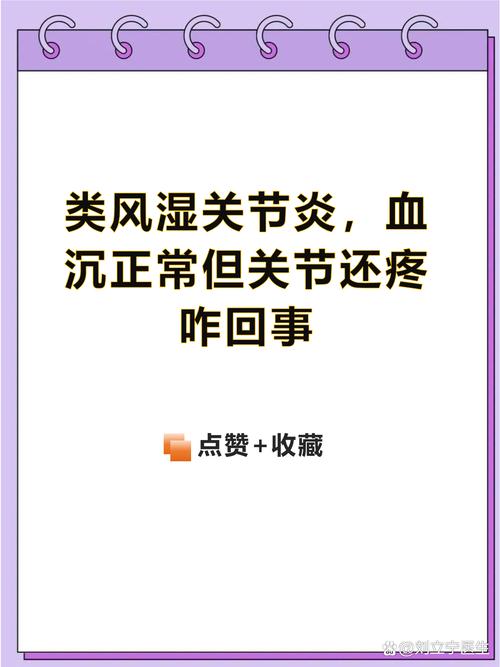 类风湿血沉正常一直疼