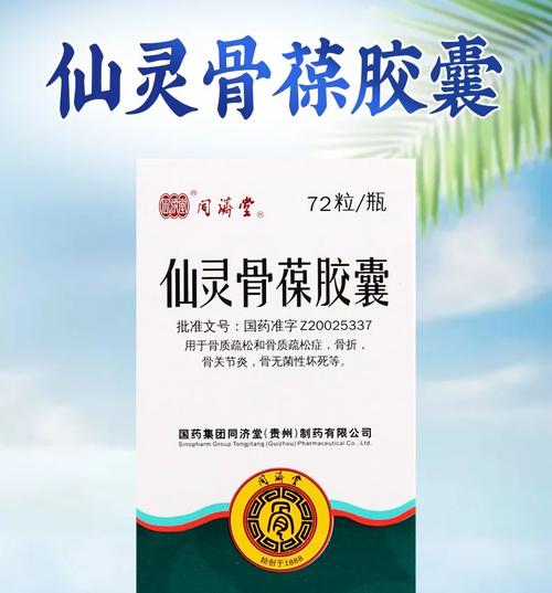 仙灵骨葆胶囊治类风湿