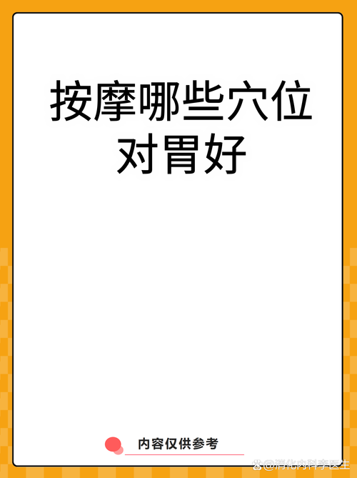 胃肠不适按那个穴位
