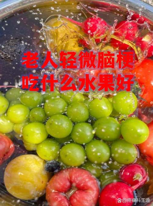 脑梗适合吃什么水果好