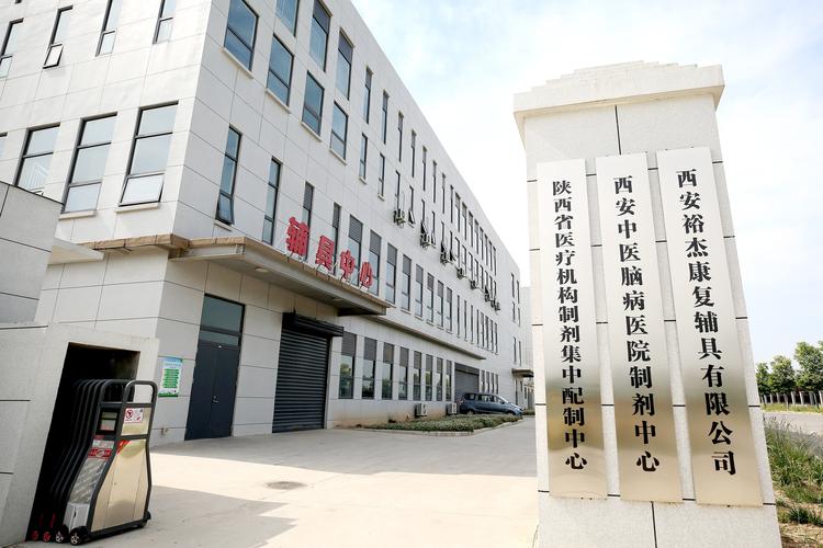 西安脑梗康复中心地址