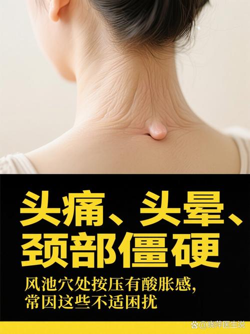 风池穴位处经常酸痛