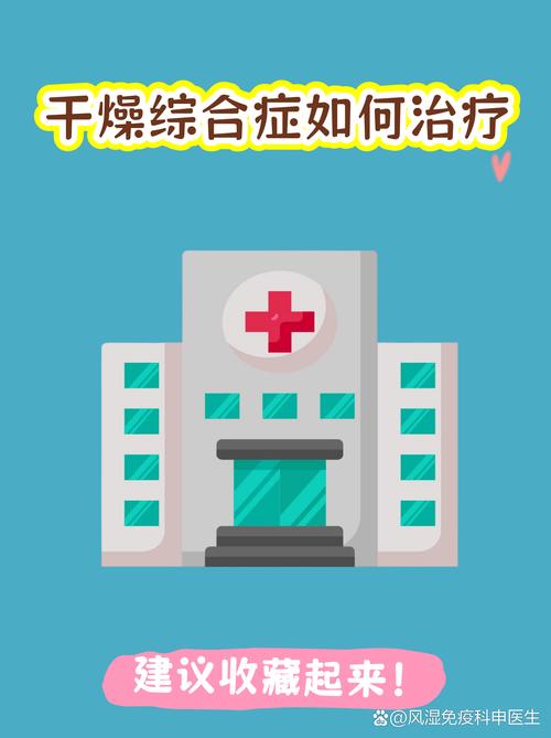 风湿性干燥症怎么治疗