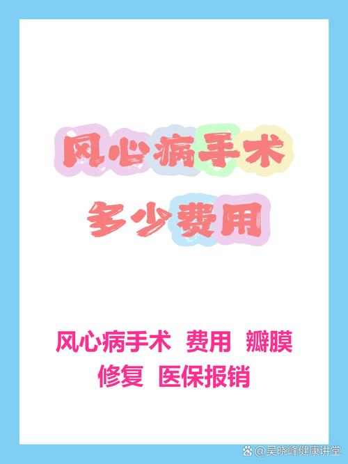 风湿心脏病治疗多少钱