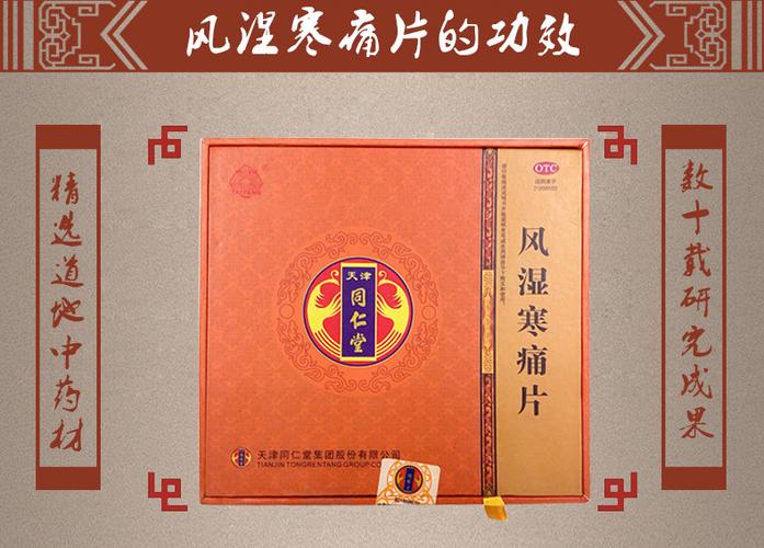 同仁堂风湿寒片副作用