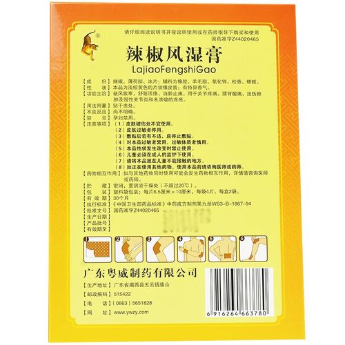 辣椒风湿膏贴上火辣辣