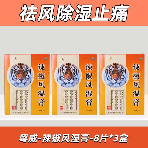辣椒风湿膏贴上火辣辣