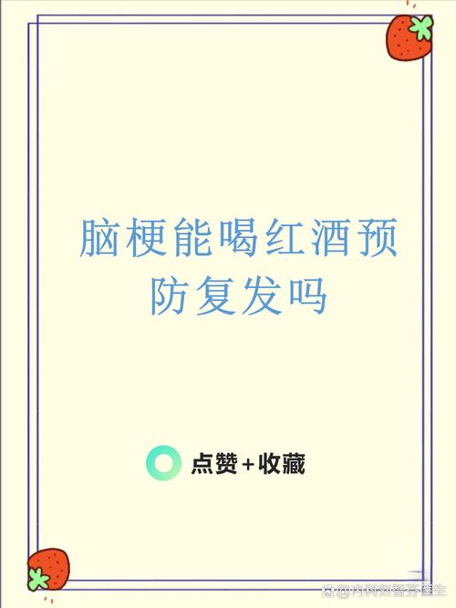 脑梗病人可以喝红酒吗