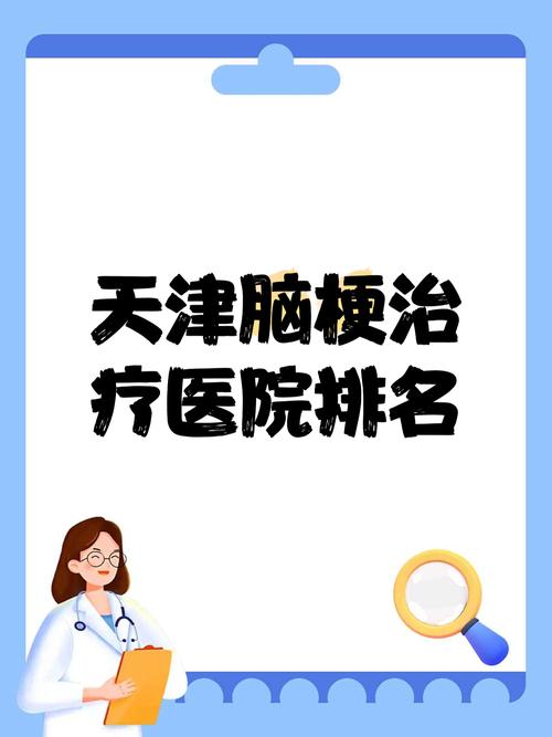天津脑梗去哪家医院好