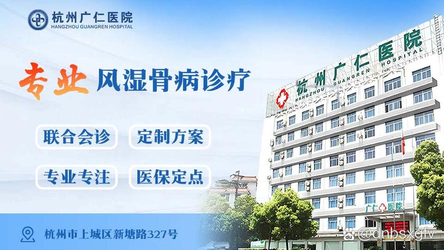 杭州治疗风湿病的医院