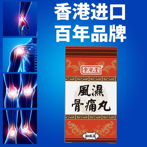 中和盛药行风湿骨痛丸