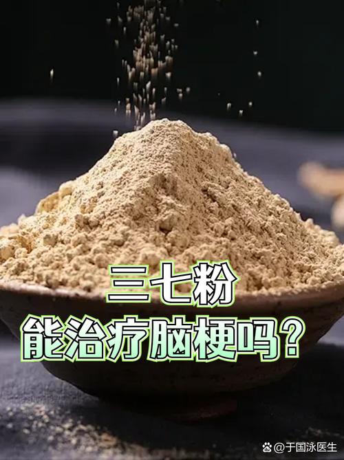 脑梗患者服用三七粉吗