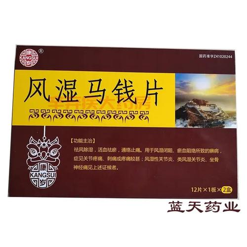 风湿马钱片的效果好吗