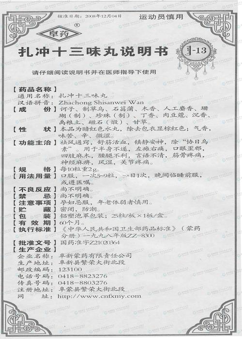 扎冲十三味丸治疗风湿