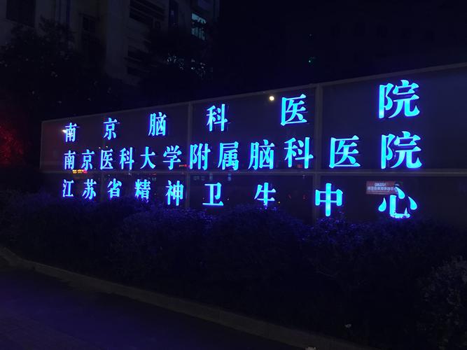 南京哪家医院治脑梗好