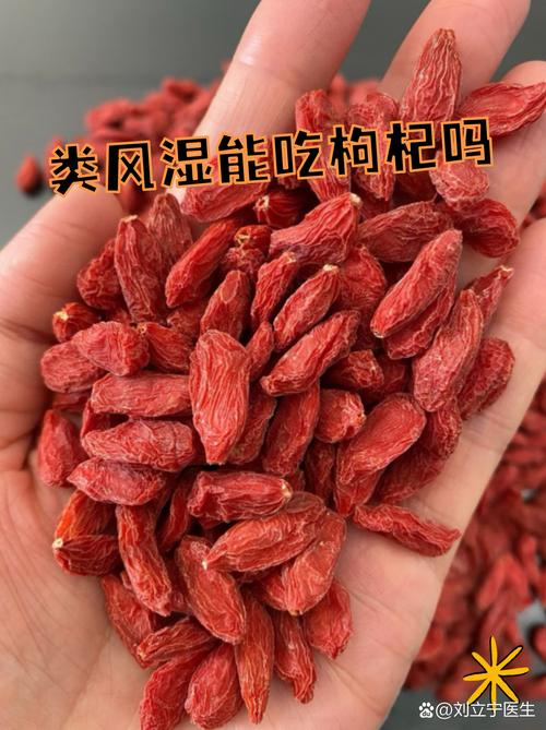 枸杞对类风湿有效果吗