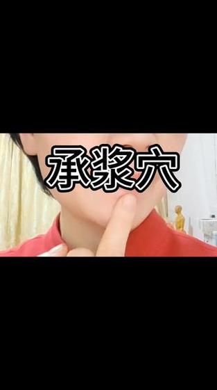 承浆穴位准确针灸法