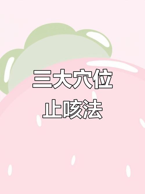 咳嗽要按哪个穴位好