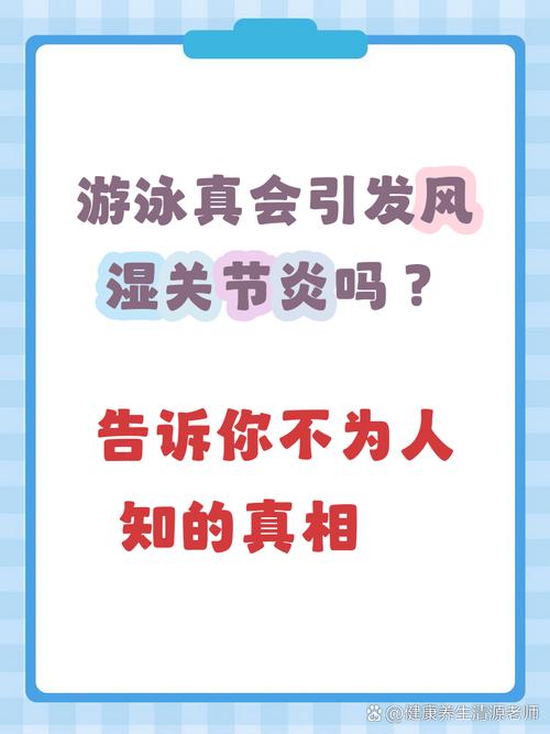 风湿病夏天可以游泳吗